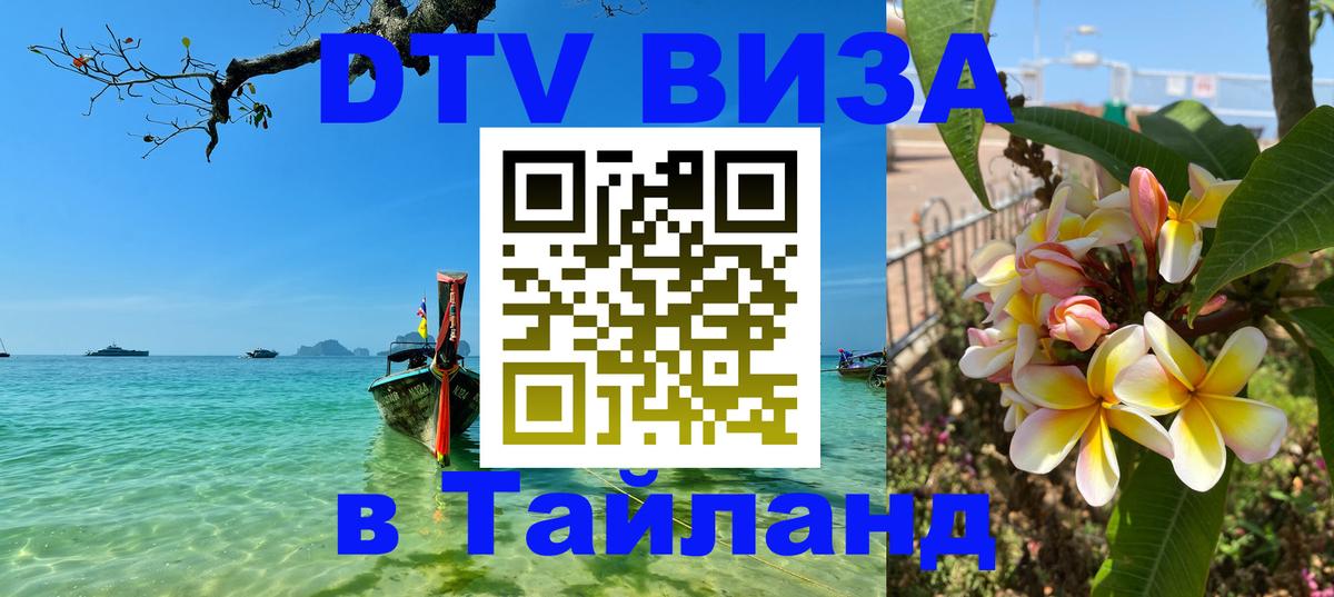 Visa ДТВ Тайланд помощь Тюмень 