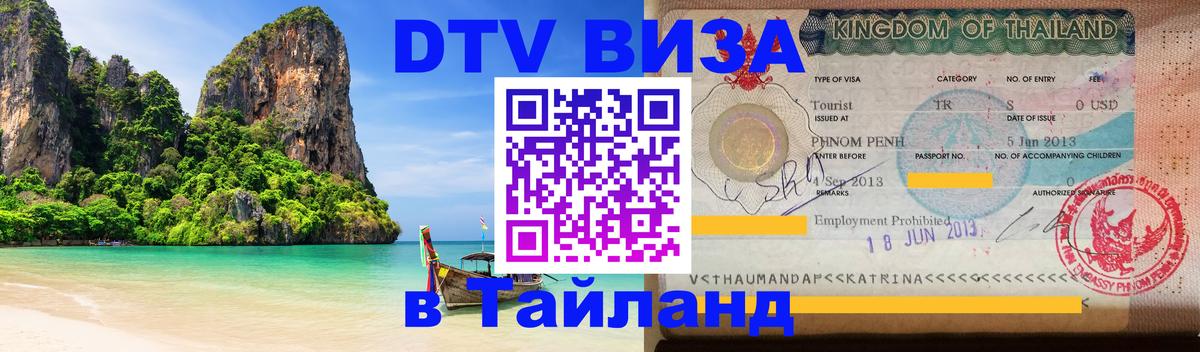 Как сделать DTV визу в Тайланд 